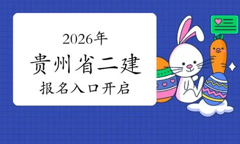贵州二建报名费用_1