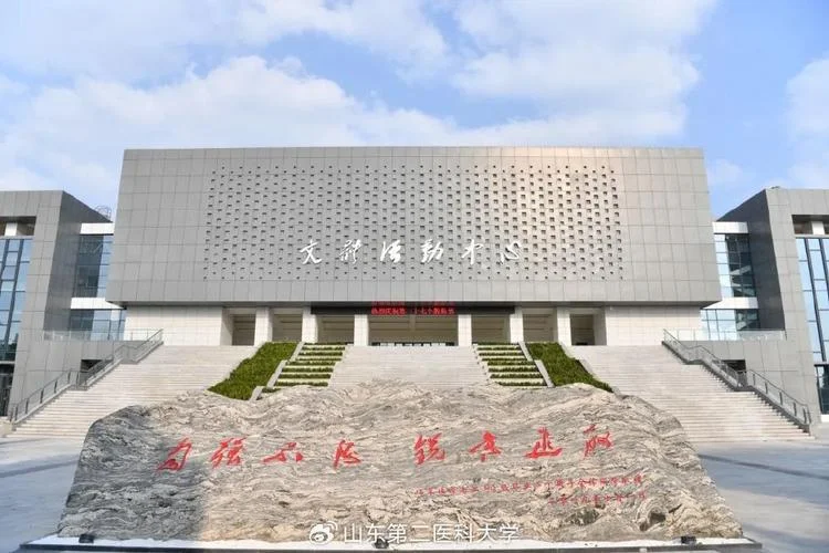 山东第二医科大学_2