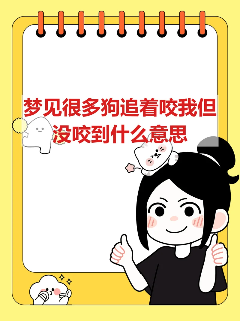 梦见骑车狗追着咬我是什么意思-梦狗追咬骑车