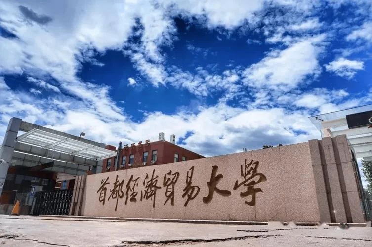 首都经济贸易大学全国排名_2