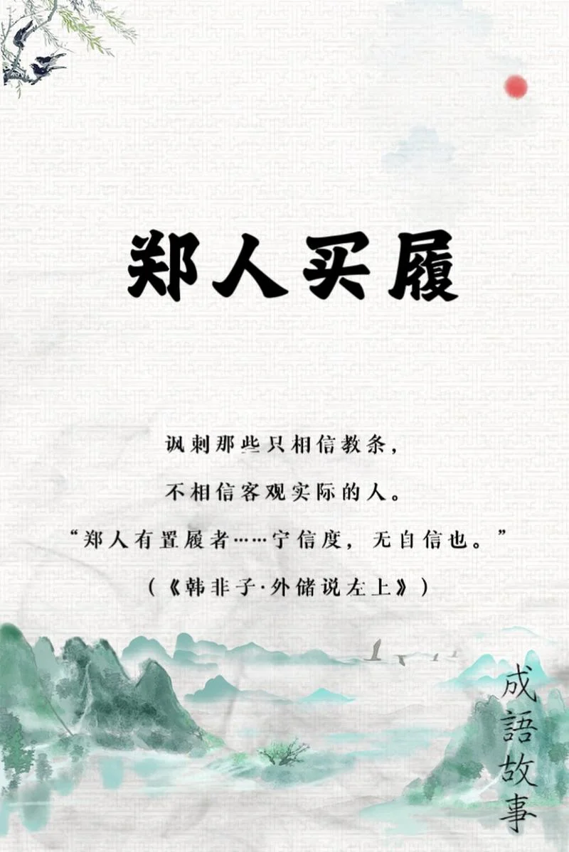 郑人买履道理-郑人买履辩证法