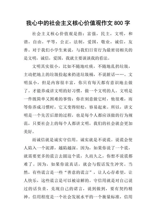 社会主义价值观心得体会-社会主义价值观心得