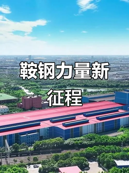 鞍山钢铁公司历史-鞍钢发展历程