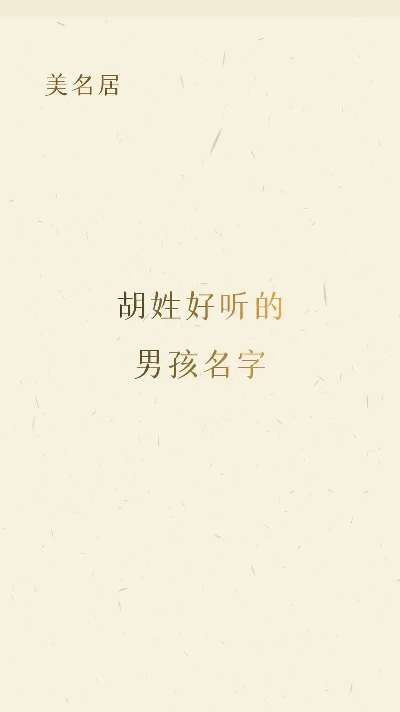 胡姓起名字大全女孩_1