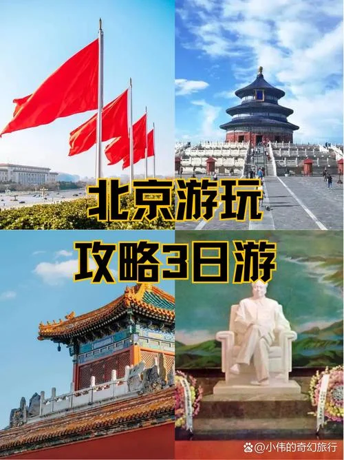 三天北京旅游景点_2