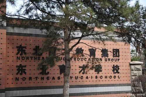 东北育才中学校园_1