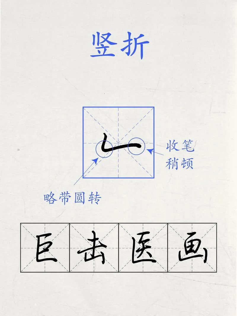 横折折撇怎么写教案_1