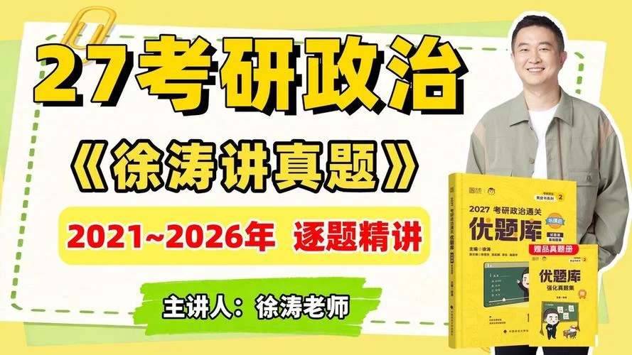 徐涛考研政治网课2021强化班-徐涛2021政治强化