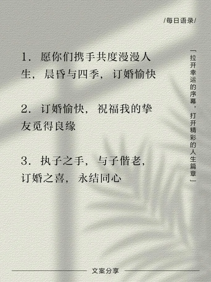 订婚纪念日祝福语_1
