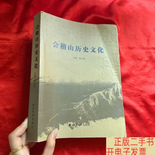 会稽山的文化历史-会稽山历史文脉
