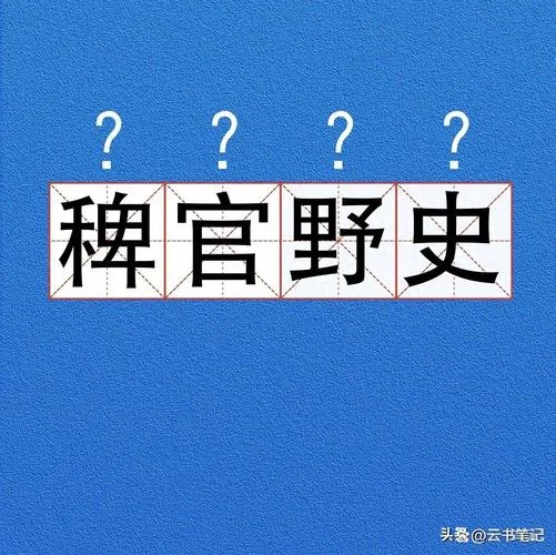 稗官野史的意思和出处_2
