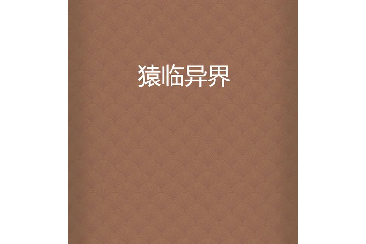 主角是猿的小说叫什么_1