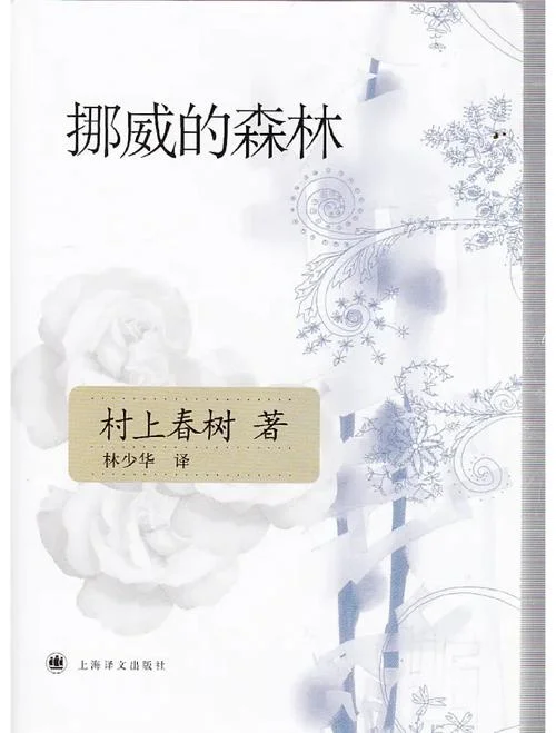 挪威的森林小说感悟_1