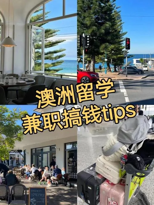 澳洲留学干体力兼职-澳洲留学干体力兼职