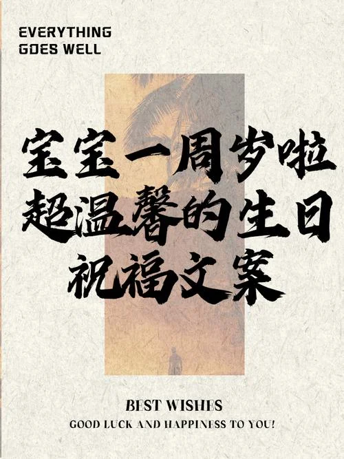 给宝贝周岁的祝福语_2