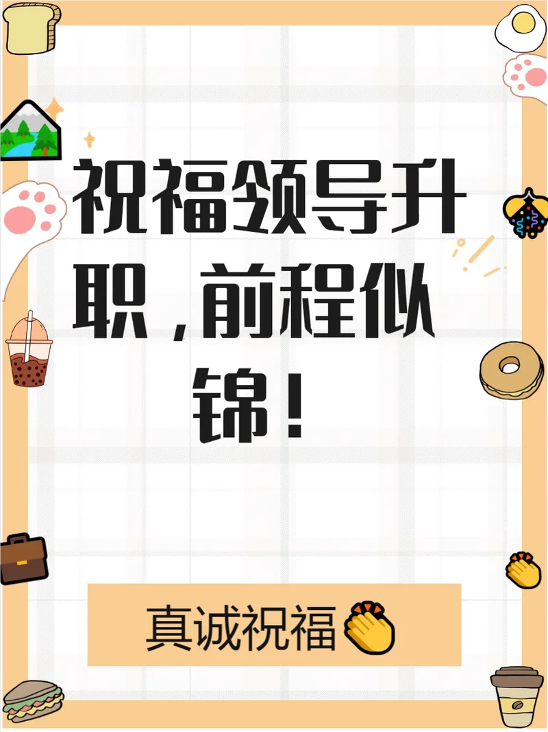 送领导高升的祝福_1