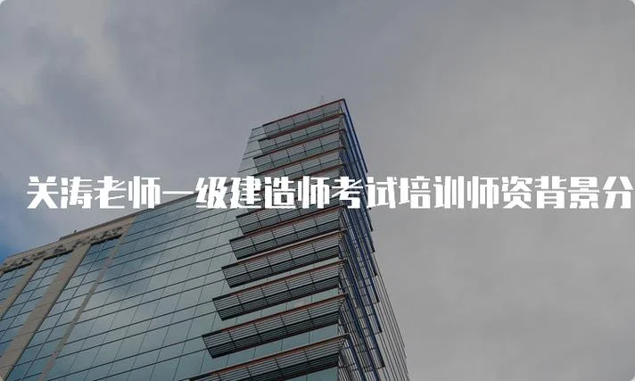 一级建造师经济关涛-一级建造师经济