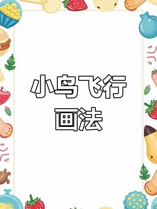 小鸟怎么画飞起来的_1