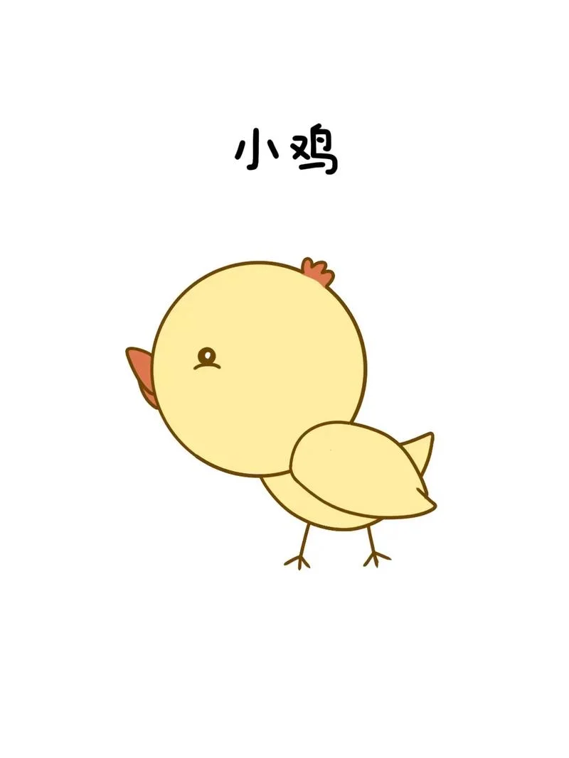 小鸡的简笔画平涂法_1