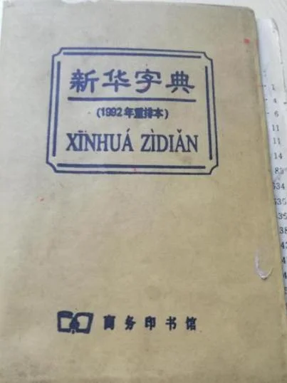 我国第一部字典叫什么-我国首部字典