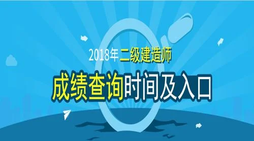 2012年二级建造师成绩查询时间-2012 年二建成绩查询时