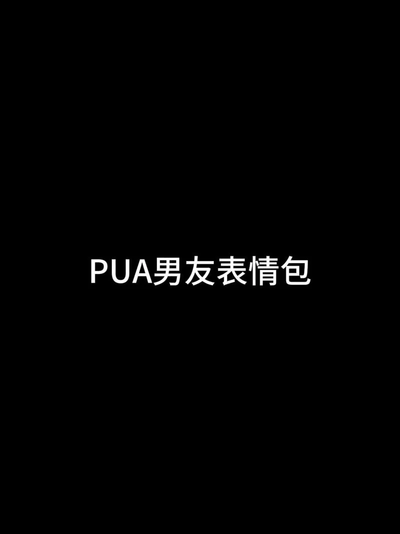 你是不是pua是什么意思_1