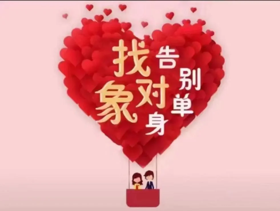 脱单的说说配图片_1