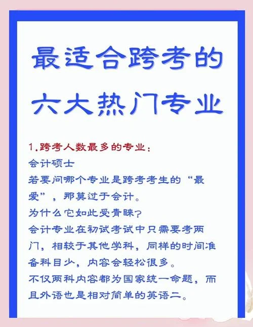 考研适合跨考的专业-考研适合跨考专业