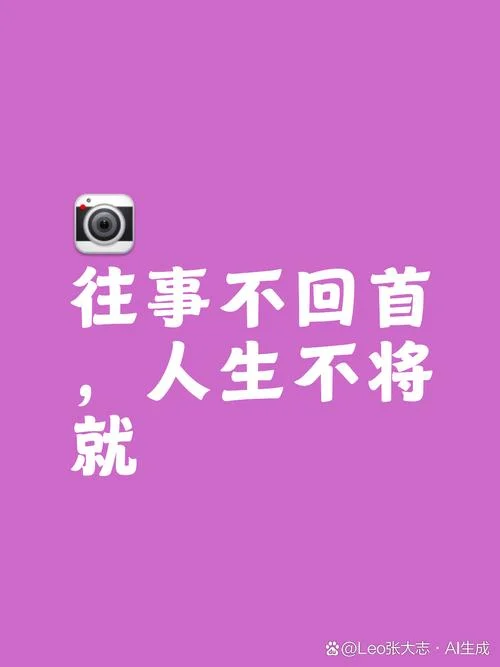往事如昔的感悟_1