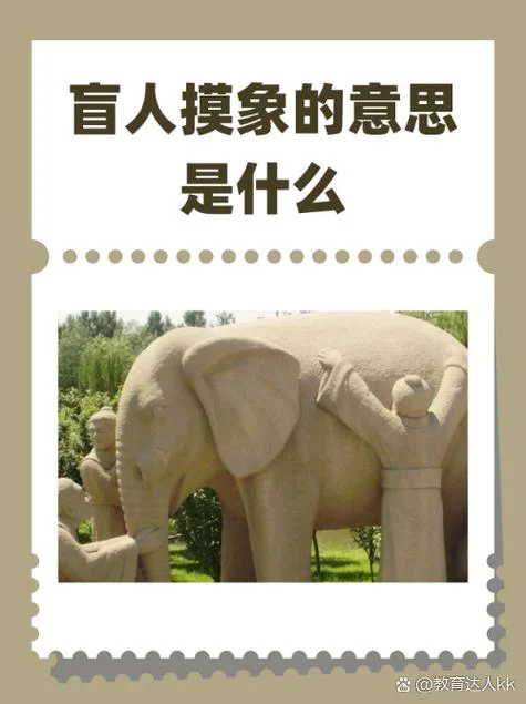 盲人摸象道理_1