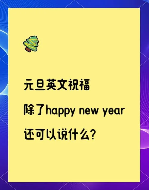 元旦商家祝福语_2