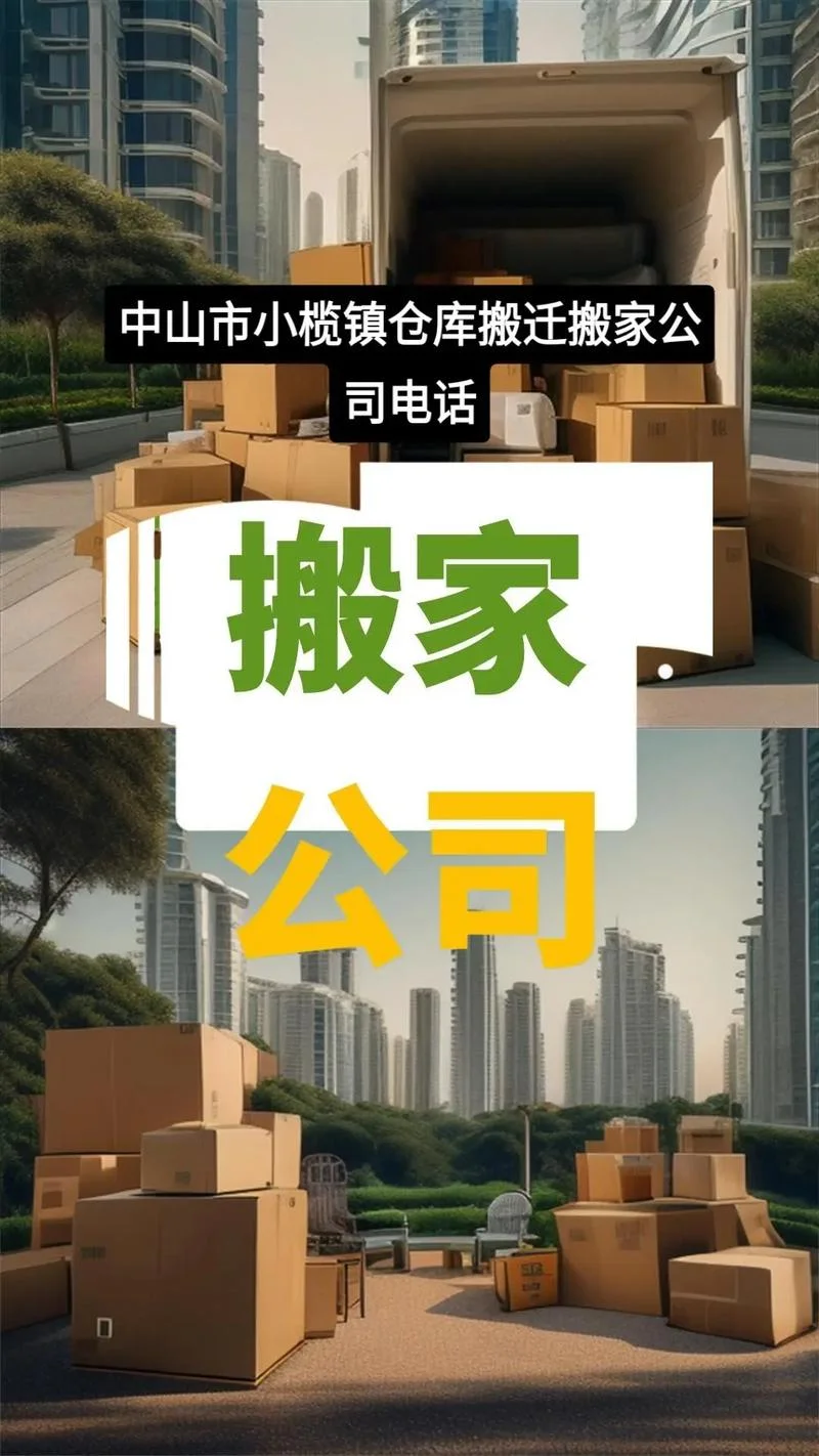 中山什么搬家公司好_2