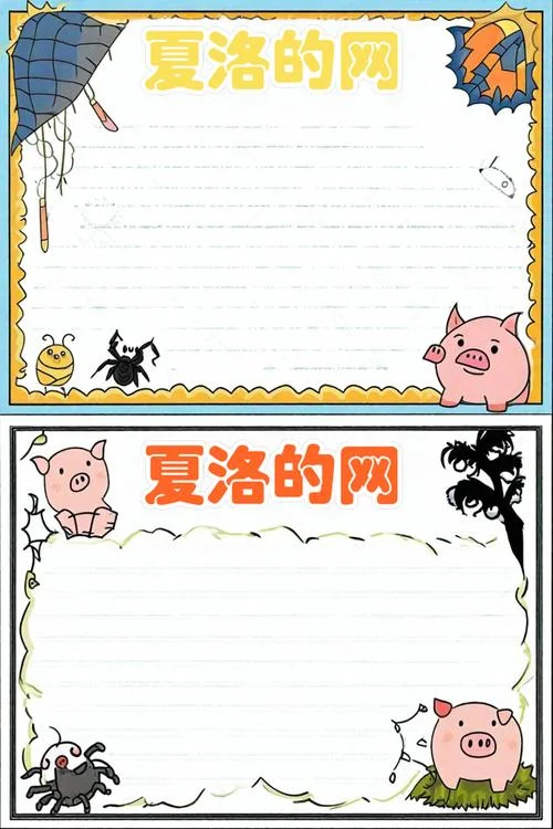 夏洛特的网读后感海报-夏洛特网读后感海报