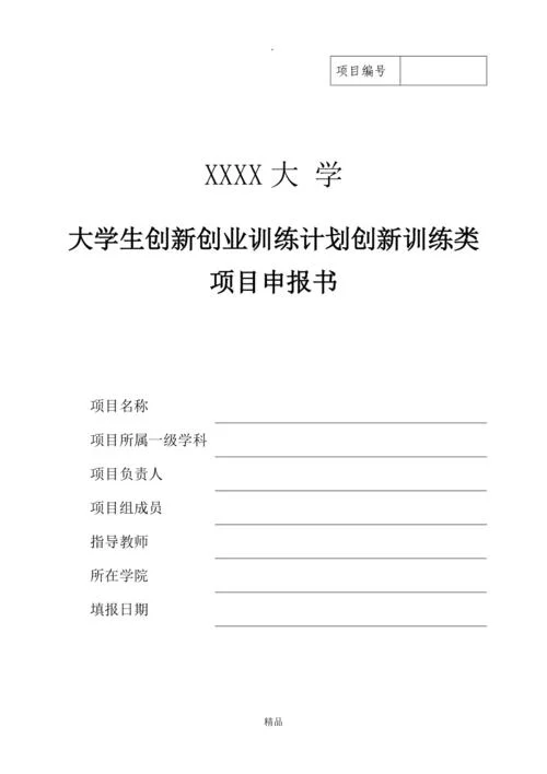 大创项目立项申请书_2