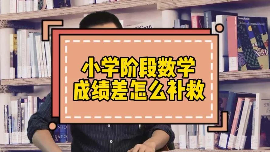 孩子小学数学成绩不好怎么办-小学数学成绩差怎么办