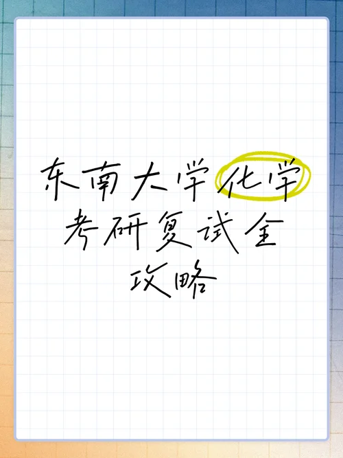 化学考研复试-化学研究生复试