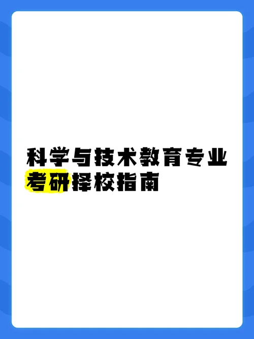 科学教育专业考研学校_2