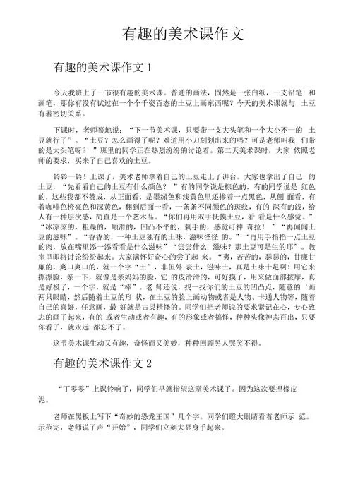 有趣的美术课作文写事_1
