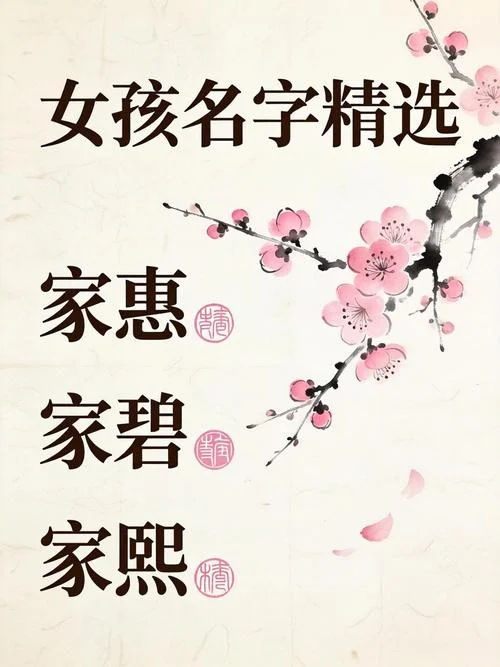 女孩起名家字辈_2