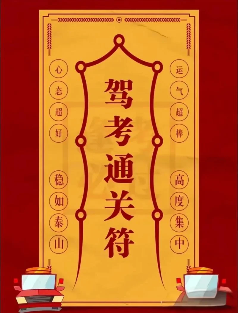 考过驾照祝福语_2