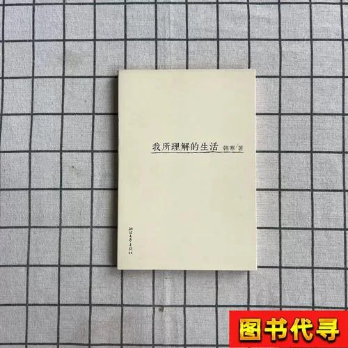 韩寒我所理解的生活感悟_1