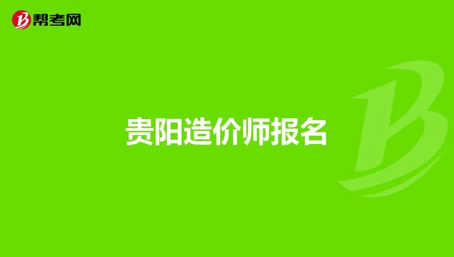 工程造价师考试贵阳培训班_1