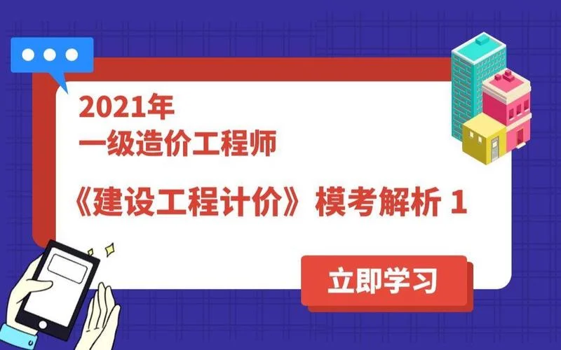 2021一级造价师资料-2021一级造价师备考