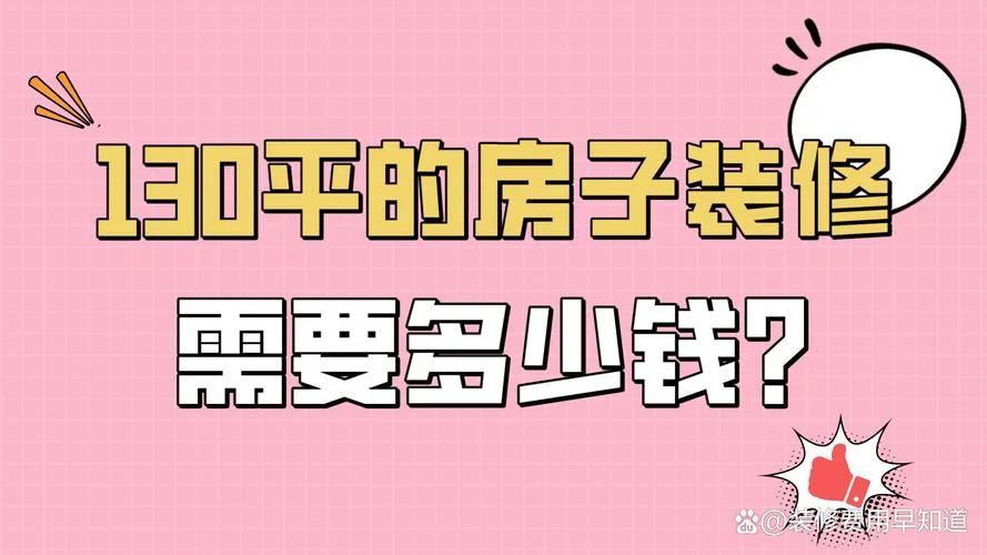 益阳130平方装修多少钱_1