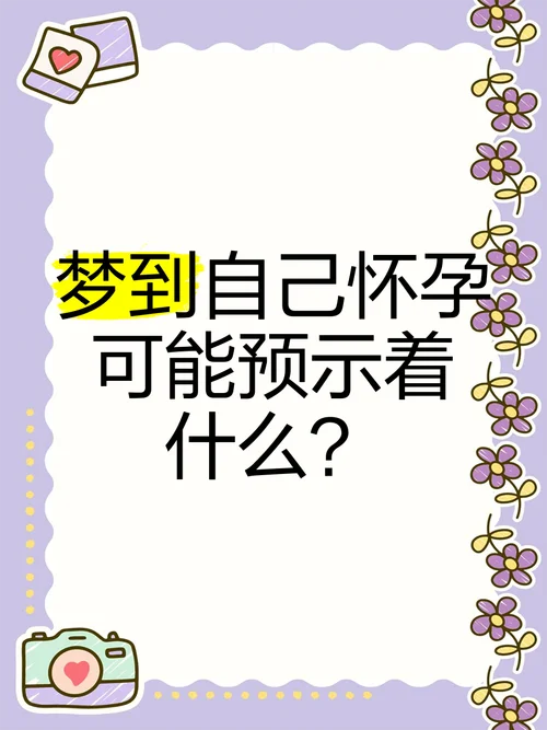 梦见老婆怀孕了吗-梦见老婆怀