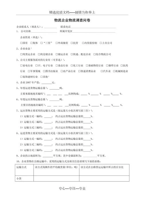 企业调查问卷文案_1