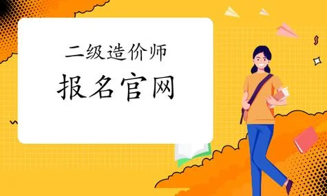 2018年二级造价师报名-2018二级造价师报考
