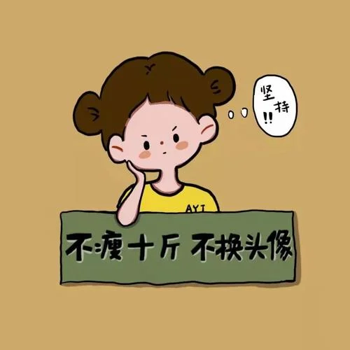 适合减肥的微信头像_2
