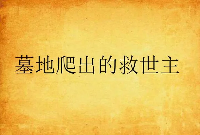 梦到爬墓地-梦境：攀爬墓地