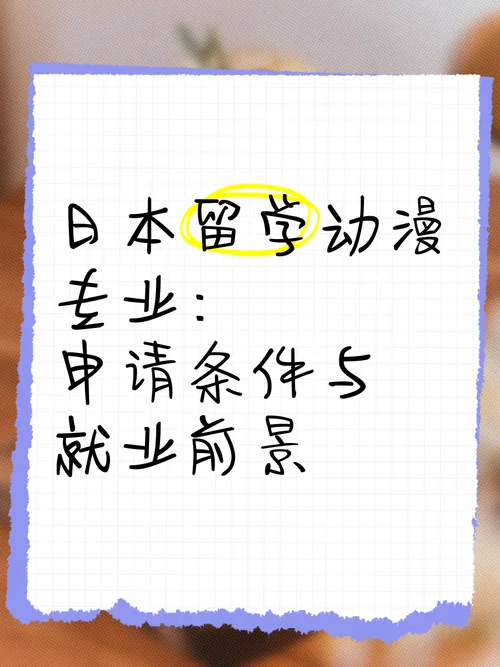 日本留学动漫专业申请详解_2